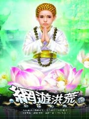 cover image of 網遊洪荒06